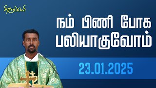 நம் பிணி போக பலியாகுவோம் | திருப்பலி | 23.01.2025 | Fr. Sagaya Jayaraj | KC Trichy