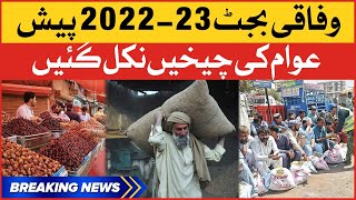 Federal Budget 2022-23 announced | Public Aggressive Reaction | Breaking News