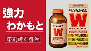 強力わかもと はどんな整腸剤？ 薬剤師が解説