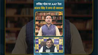 एग्जिट पोल पर AAP नेता संजय सिंह ने लगा दी क्लास! #shorts #short