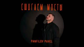 Panfilov Pavel - Сжигаем мосты