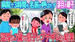 【2ch馴れ初め】病院で名前が呼ばれず泣いてる貧乏親子→温厚な俺の息子がブチギレた結果…【ゆっくり】