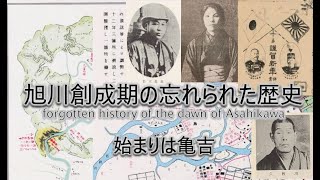 旭川創成期の忘れられた歴史 - forgotten history of the dawn of Asahikawa