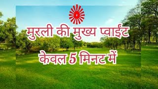 मुरली की मुख्य प्वाईंट केवल 5 मिनट में// 12 अक्तूबर 2020