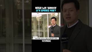 #shorts [자막뉴스(11.18)] 정치권 노린 '딥페이크' 선거 공작에도 악용?