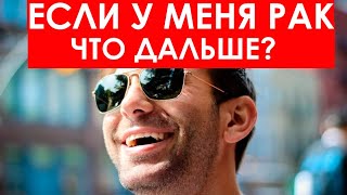 АНОНС: ЕСЛИ У МЕНЯ РАК? ЧТО ДАЛЬШЕ?