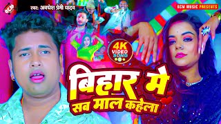 #Video | बिहार में सब माल कहेला | #Awadhesh Premi Yadav | New Bhojpuri #Arkestra Song - Ft : Surbhi