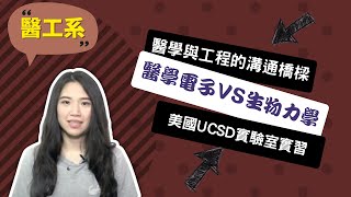 【陽交大醫工系】我是誤打誤撞進入醫工系，最後在此找到熱情所在~講者林亞妤