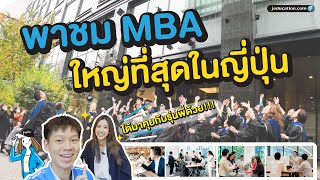 GLOBIS University สถาบันบริหารธุรกิจ MBA ที่ใหญ่ที่สุดในญี่ปุ่น หลักสูตรเรียนจบไว ไม่ต้องทำธีสิส!