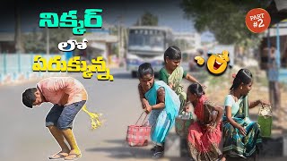 నిక్కర్ లో ఏరుక్కున్న PART 2 PRANK VIDEO