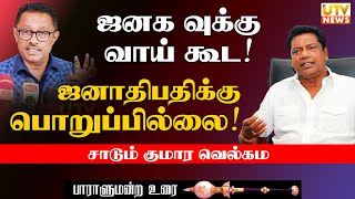 ஜனகவிற்கு வாய் கூட : ஜனாதிபதிக்கு  பொறுப்பில்லை - குமரவெல்கம சாடல்