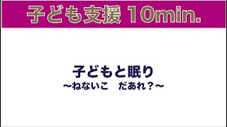 【子ども支援10min.】子どもと眠り