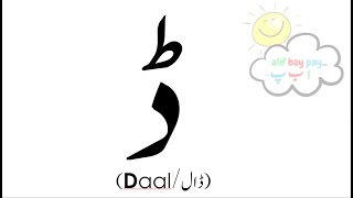 Daal ڈ  I Urdu Letters I