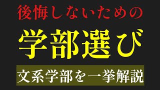 文系学部、あなたへのオススメはこれ【文系学部一挙解説】（学部選び）