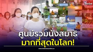 วัดธรรมกาย ได้รางวัล ศูนย์รวมนั่งสมาธิมากที่สุดในโลก!| Thainews - ไทยนิวส์