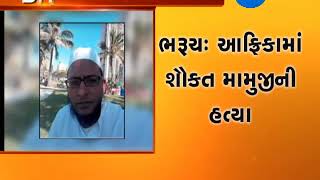 Man from Bharuch killed in Africa - Zee 24 Kalak