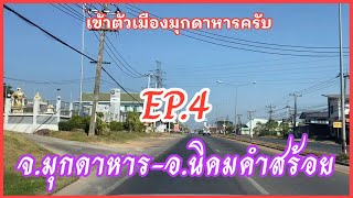 EP.4 #มุกดาหาร-นิคมคำสร้อย #ถนนทางหลวงแผ่นดินหมายเลข212 หรือ #ถนนชยางกูร #อำเภอกุฉินารายณ์-มุกดาหาร