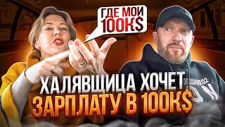 Халявщица ищет мужика с фантастической зарплатой