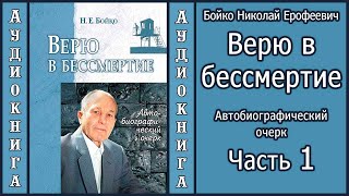 Бойко Н.Е. Верю в бессмертие. Часть 1