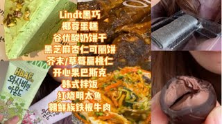 【甜党的饮食记录】数不清这一期吃了多少种东西惹