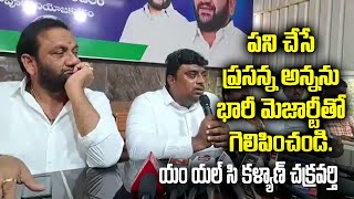 పని చేసే ప్రసన్న అన్న ను భారీ మెజార్టీ తో గెలిపించండి ...యం యల్ సి కళ్యాణ్ చక్రవర్తి@naradatv