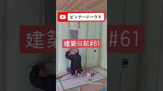 【ビンテージハウス】建築日記#61　いわき市工務店　五感工房　#shorts