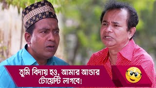 তুমি বিদায় হও, আমার আন্ডার টোয়েন্টি লাগবে! হাসুন আর দেখুন - Funny Video - Boishakhi TV