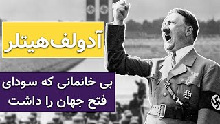 زندگینامه ادولف هیتلر| رهبر المان نازی که بود