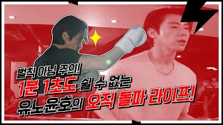 벌칙 아님주의! 1분 1초도 쉴 수 없는 유노윤호 라이프 [돌파 유어 라이프 : 찐열정 주의자 윤호의 라이프]