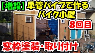 単管パイプで作るバイク小屋8（窓枠塗装・取付）