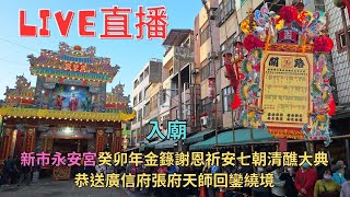 20240121 [入廟] 新市永安宮癸卯年金籙謝恩祈安七朝清醮大典恭送廣信府張府天師回鑾繞境 #直播