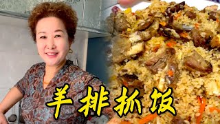 我妈做的羊排抓饭赞劲的不得了，馋到你了吗？#新疆手抓饭 #羊肉手抓饭 #新疆美食 #新疆抓饭 #羊排抓饭新疆做法