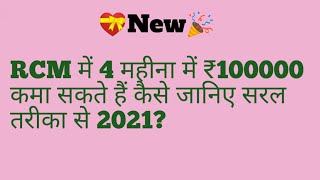 RCM में 4 महीने में ₹100000 कमा सकते हैं कैसे जानिए सरल तरीके से 2021? rcm me paisa kaise aata hai