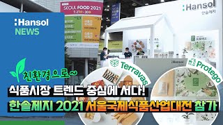 한솔 NEWS : 식품시장 트렌드 중심에 서다! 한솔제지 2021 서울국제식품산업대전 참가