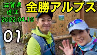 滋賀県　近江の金勝(こんぜ)アルプス　01  2022.04.10 『関西日帰り登山』