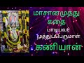 ஸ்ரீ மாசானமுத்து கதை முழு பாகம் பாடியவர் முத்து பெருமாள் kaniyan koothu