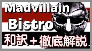 【和訳\u0026徹底解説】Madvillain - Bistro【超名作】【HipHop】【洋楽2004】【リリック】【Underground】【Dandy Doom 土曜】【Madvillainy】