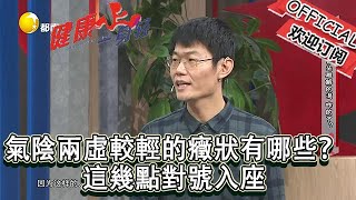 健康一身輕 20230130：氣陰兩虛較輕的癥狀有哪些？這幾點對號入座