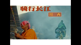 【騎行長江】告別318，騎行川西，暫別金沙江，偶遇特別的儀式 - EP55