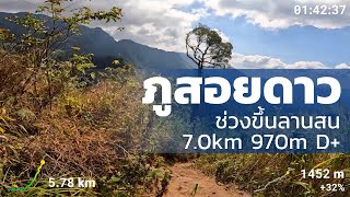 ภูสอยดาว (ช่วงขึ้นลานสน 7.0km Full Route-Uncut) | The Hiker