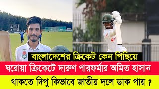 ঘরোয়া ক্রিকেটে ভাল পারফর্ম করেও দলে জায়গা হলো না অমিত হাসানের ।  শাহাদাত দিপু ঠিকই ডাক পেল ? WIvBAN