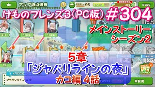 【RPG】けものフレンズ３＃３０４【５章 ジャパリラインの夜】カコ編４話「赤の女王仮説」