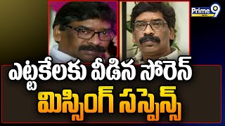 ఎట్టకేలకు వీడిన సోరెన్ మిస్సింగ్ సస్పెన్స్ | Jharkhand CM Hemant Soren | Prime9 News