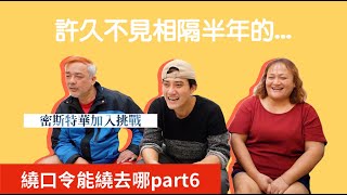 ｜漸覺日常｜許久未見，繞口令能繞去哪 part6