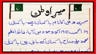 My Country Essay in Urdu | میرا وطن مضمون | Mera Watan Essay in Urdu | Mera Watan Mazmoon Urdu Mein