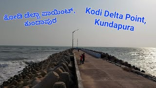 ಕೋಡಿ ಡೆಲ್ಟಾ ಪಾಯಿಂಟ್ | ಸಮುದ್ರ ನಡಿಗೆ | ಕುಂದಾಪುರ | Kodi Delta Point | Sea Walk | Kundapura