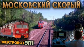 Московский поезд 🚉 На электровозе ЭП1