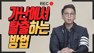 가난한사람들의 공통점 | 가난에서 벗어나는 방법