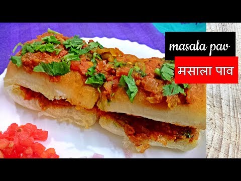 Masala Pav | Mumbai Street - Fast Food Recipe|मसाला पाव-Fast Food Recipes Masala Pav | Mumbai Street - Fast Food Recipe|मसाला पाव-Fast Food Recipes