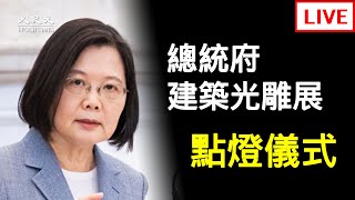 【10/6 直播】總統蔡英文出席「109年國慶總統府建築光雕展演」點燈儀式 | 台灣大紀元時報